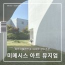 자연아트어린이집 | 미메시스 아트 뮤지엄 후기, 파주 데이트로 좋았던 포토스팟 정리