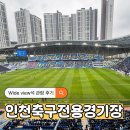 세븐일레븐인천플러스점 | 인천 유나이티드 축구전용경기장 Wide view석 시야 후기