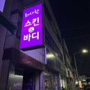 남경스킨케어 - 전주시 덕진구 진버들6길 30-14 | 남경스킨케어