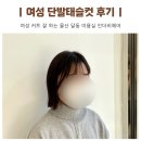 세븐일레븐 울산번영로점 | 울산 달동 미용실 인더비헤어 여성 단발컷 똑단발 태슬컷 후기