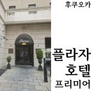 번화인력 | [후쿠오카] 텐진 가성비숙소 플라자 호텔 프리미어 위치 가격 어메니티 후기