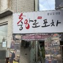58 | [평택 맛집] 평택역맛집 술집 추천✨ 야장 감성 제대로인 중앙로58포차