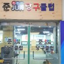 JUN당구클럽준