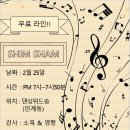 강습 신청 안내 [무료 라인 강습 SHIM SHAM] 이미지