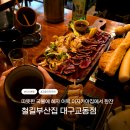 은미포차 - 동구 | 대구 교동 단체회식 가능한 술집 철길부산집 가성비 좋은 이자카야