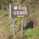 또와또오토캠핑장 이미지