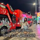 정각1교 | 호치민 시티투어버스 야간 소요시간 타는곳 후기