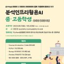 [올마이스] K-ICT 빅데이터센터 분석인프라활용AI 중·고등학생 온라인 실시간 과정 이미지