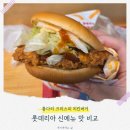 롯데리아 | 통다리 크리스피 치킨버거 롯데리아 신메뉴 솔직 후기