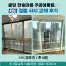 한솔마을 시니어클럽 | 🏠분당 샤시 교체, 시공 전·후 비교 후기 [KCC정품 시공 업체 - 성남 분당구 한솔마을 4단지 아파트]