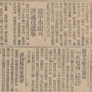 부평수리조합의 평의원 선거(1939년 4월 5일 매일신보) 이미지