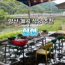 신선식당 | 부산 양산 배내골 계곡 식당 추천 신선 내돈내산 후기