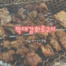 동해본점박대감화로구이 이미지