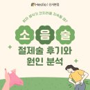 당산 헤스티아 여성의원 | 여자 생식기 간지러움 지속될 때? 소음술 절제술 후기와 원인 분석