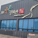 철원작은영화관 뚜루 2관 | 철원 작은영화관 ‘뚜루’ 방문 후기