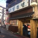 일송정포차 이미지