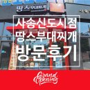 용인대TOP태권도 | 가성비 굿 땅스부대찌개 양산사송신도시점 방문 후기