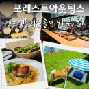 더존비앤씨티(강아지숲)/카페 여름 | 송도 포레스트아웃팅스 후기｜반려견 동반 브런치 카페, 펫프렌들리존은 만족스러웠을까?
