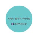 부개연세치과의원 이미지