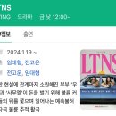 티빙 드라마 LTNS 이미지