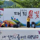 2024년5월4일. 대덕구 물빛축제. (김호연재) (춘한) 자목련시낭송. (봄의회한) 이미지