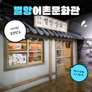 별망어촌문화관 | 별망어촌문화관 안산 아이랑 갈만한곳 체험학습으로 추천해요