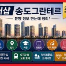 송도 글로벌파크4지구 축구장 | 송도 신축 기다렸다면 주목! 더샵 송도그란테르 핵심 정리