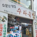 수라국밥 | 부산 경성대부경대역 국밥 맛집 &lt;수라국밥 경성대점&gt; 후기