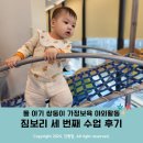 [가정보육 야외활동] 12개월 돌 아기들이랑 짐보리 강서점 세 번째 수업 w. 아이들은 금방 변한다