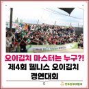 1092 | 제4회 1092 농부의꿈 웰니스 오이김치 경연대회