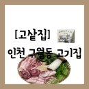 꿍야 | 인천 남동구 구월동] 고기를 구워주는 분위기 좋은 삼겹살집 "고샅집" 방문 후기(콜키지 정보 공유)