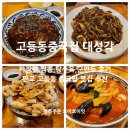 중세권 | 판교 고등동 중국집 맛집 대성각 추천! 맛있는 저녁 상세 후기