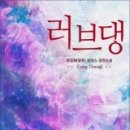 러브댕 네이버블로그