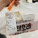 또래오래양평 | <양평> 또래오래 후라이드치킨 후기 | 단짠떡볶이도