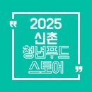 [청년창업 혜택 정리] 2025 신촌 청년푸드스토어, 지원정보부터 사업계획서 작성법까지!