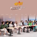 230113 JTBC 아는형님 공식 인스타 미미, 유아 이미지