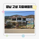 지중해 | 고성한식'지중해캠프' 방문후기!