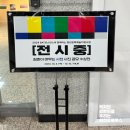 BAT로스만스 ‘[촌ː티] 청춘이 머무는 사천’ 사진전[사천문화재단][삼천포블루스][촌티][후기]