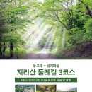 4/22 충북일보클린마운틴 경남지리산 둘레길3코스 좌석공지 이미지