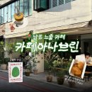 [부산] 남포 브런치카페 애견동반가능한 카페 아나브린