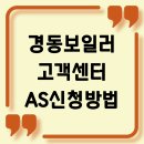 경동가구 종합상사 | 경동보일러 고객센터 전화번호 하나로 20분 만에 해결한 비결은?
