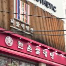 한촌설렁탕 선릉역점 | 선릉역 점심맛집 한촌설렁탕 : 내돈내산 후기!