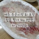 맛나상회 | 제주 동문시장 회포장 자갈치상회 내돈내산