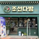 조선다방소호점