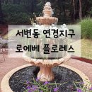 대신지구진입로 | 서변동 연경지구 맛집/ 로에베 플로레스 브런치 맛집 솔직 후기
