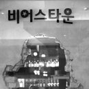 비어스타운 이미지