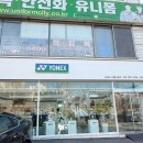 배드민턴 라켓과 요넥스 티셔츠의 모든 것, 요넥스 서수원점 으뜸스포츠