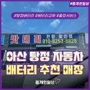 성원밧데리 | 탕정 배터리 아산 출장 가능한 &#39;퀵밧데리&#39; 추천 매장
