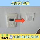 신일해피트리 경로당 | 동탄 푸른마을 신일해피트리 노후 스위치 교체 완료