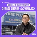 타이어전문 Shop | [이.장.소] 타이어 교체 및 휠 얼라인먼트 전문! 타이어플러스 시흥점